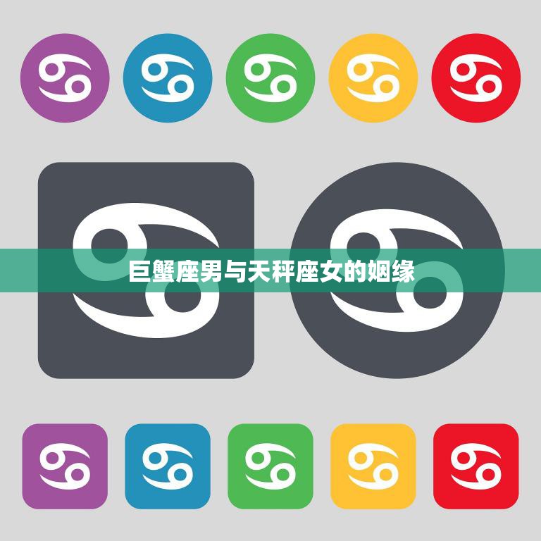 巨蟹座男与天秤座女的姻缘(天秤女的优雅与巨蟹男的温柔相遇)  第3张