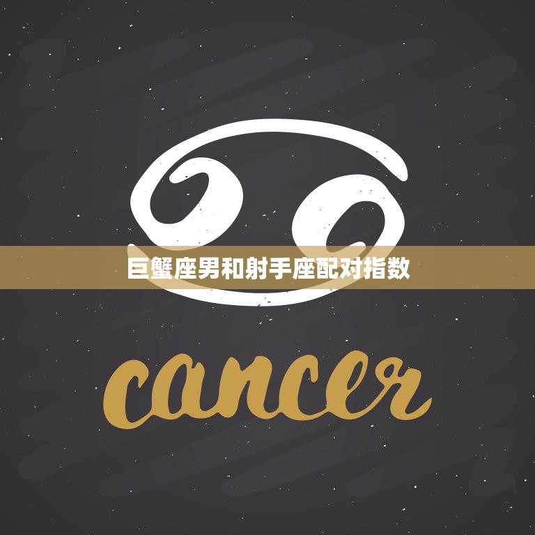巨蟹座男和射手座配对指数(爱情的火花还是水火不容)  第3张