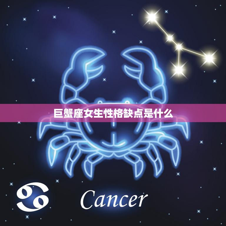 巨蟹座女生性格缺点是什么(探究情绪化、依赖性强还是过于敏感)  第3张