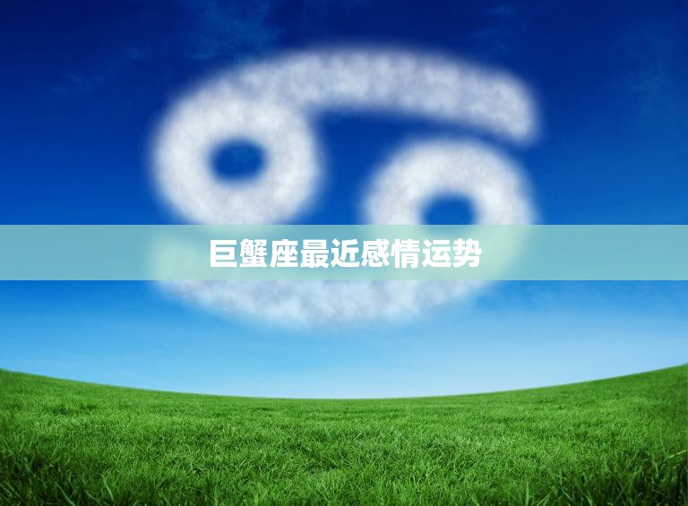 巨蟹座最近感情运势(浪漫与稳定并存)  第3张