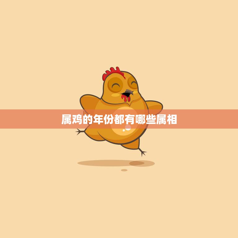 属鸡的年份都有哪些属相(解析十二生肖中的鸡属相)  第3张