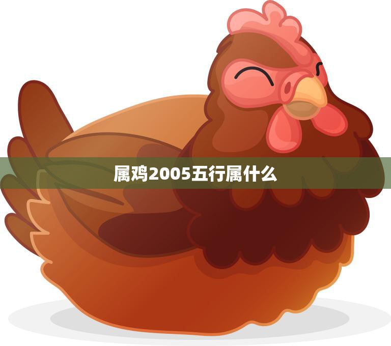 属鸡2005五行属什么(解析五行属木命运多变)  第3张