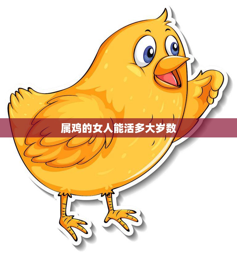 属鸡的女人能活多大岁数(揭秘属鸡女命寿命长的秘密)  第3张