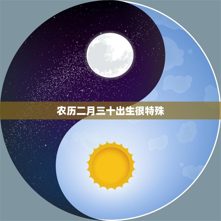 农历二月三十出生很特殊(解读农历文化中的神秘符号)  第3张