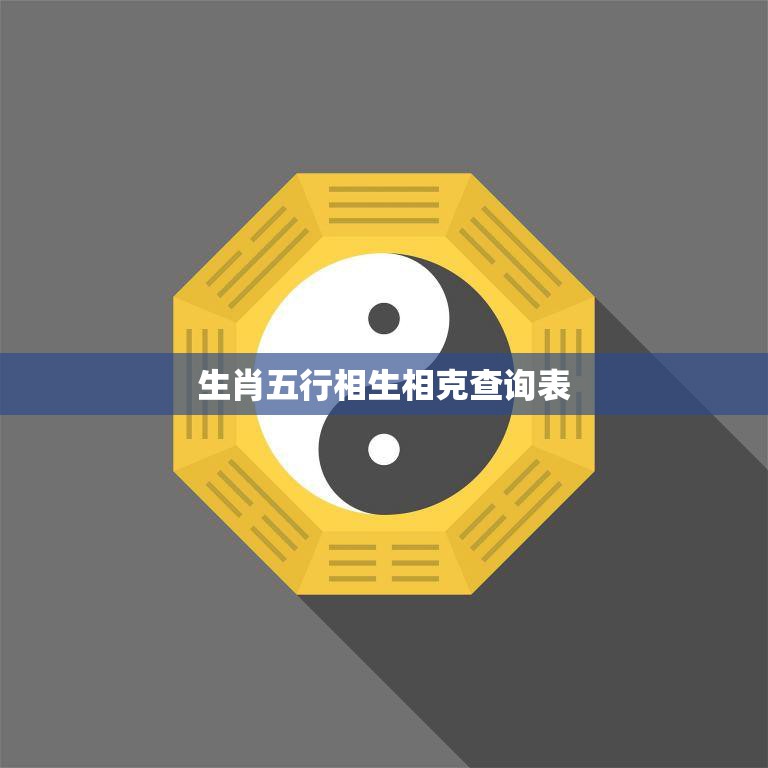 生肖五行相生相克查询表(轻松了解生肖五行之间的关系)  第3张