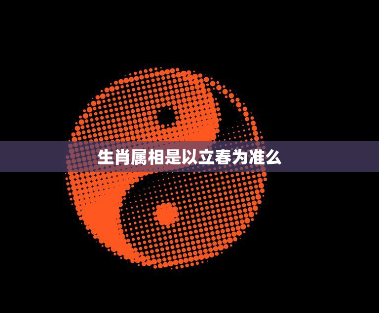 生肖属相是以立春为准么(解析生肖属相的起源)  第3张