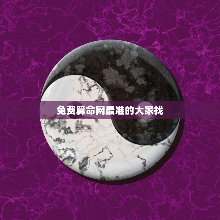 免费算命网最准的大家找(找到你命中注定的未来)  第3张