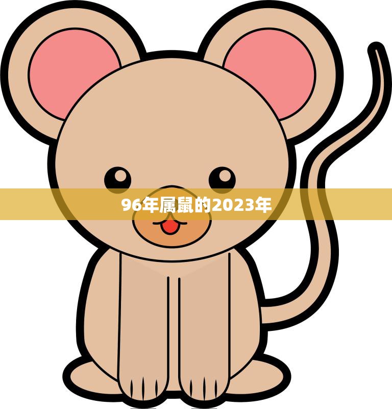 96年属鼠的2023年(属鼠人事业发展前景分析)