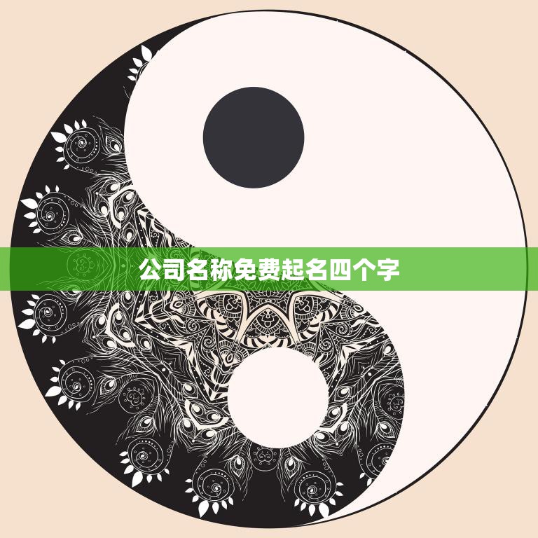 公司名称免费起名四个字(如何轻松起到好名字)  第3张