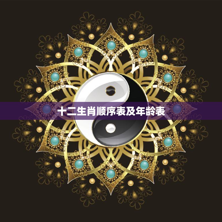 十二生肖顺序表及年龄表(了解中国传统文化中的生肖顺序和年龄对应表)  第3张