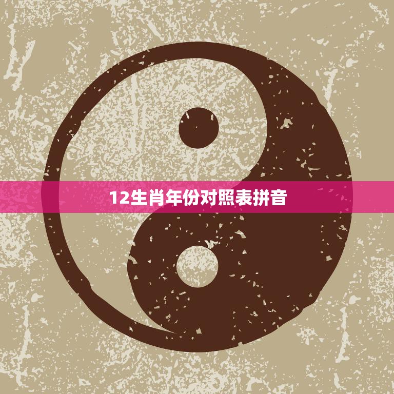 12生肖年份对照表拼音(详解哪些年份属于哪个生肖)  第3张