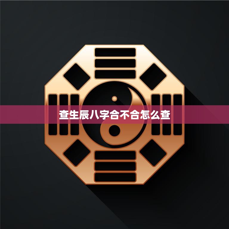 查生辰八字合不合怎么查(详解八字合婚方法)  第3张