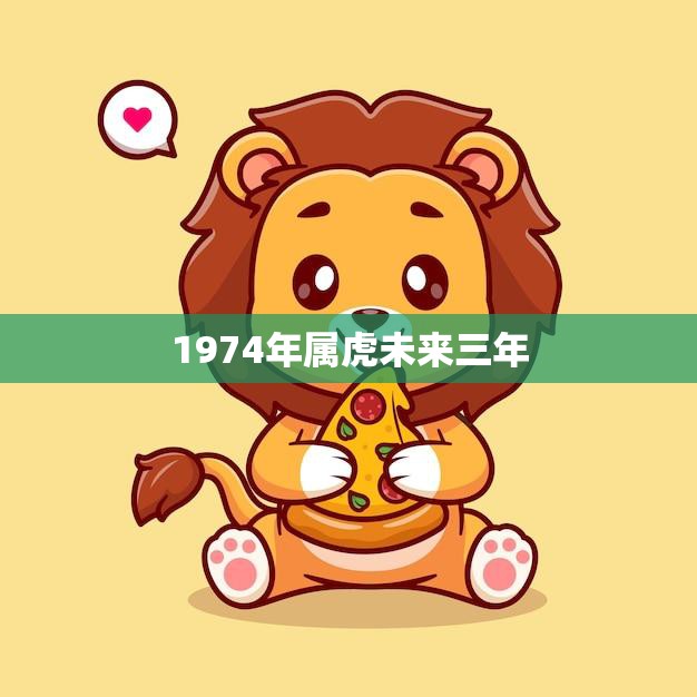1974年属虎未来三年(运势展望)  第3张