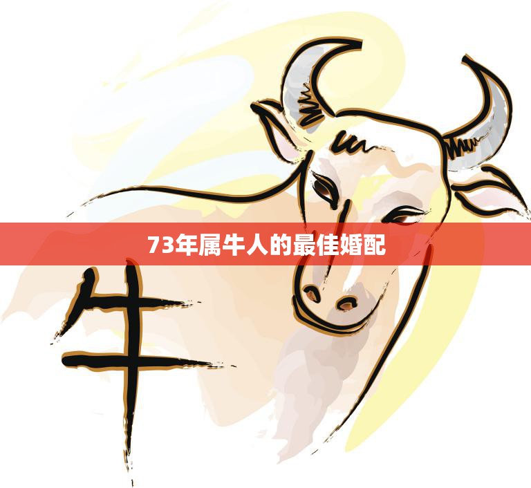 73年属牛人的最佳婚配(如何选择最适合的伴侣)  第3张