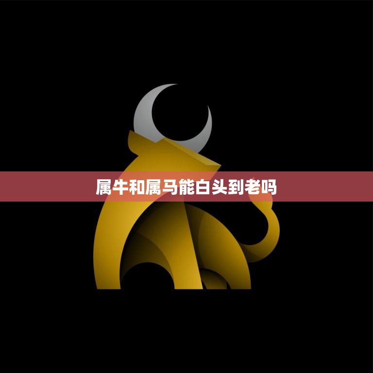 属牛和属马能白头到老吗(星座配对分析)  第3张