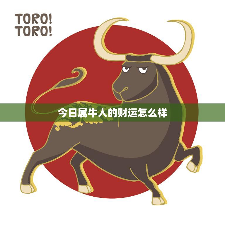 今日属牛人的财运怎么样(财神爷眷顾财运亨通)  第3张