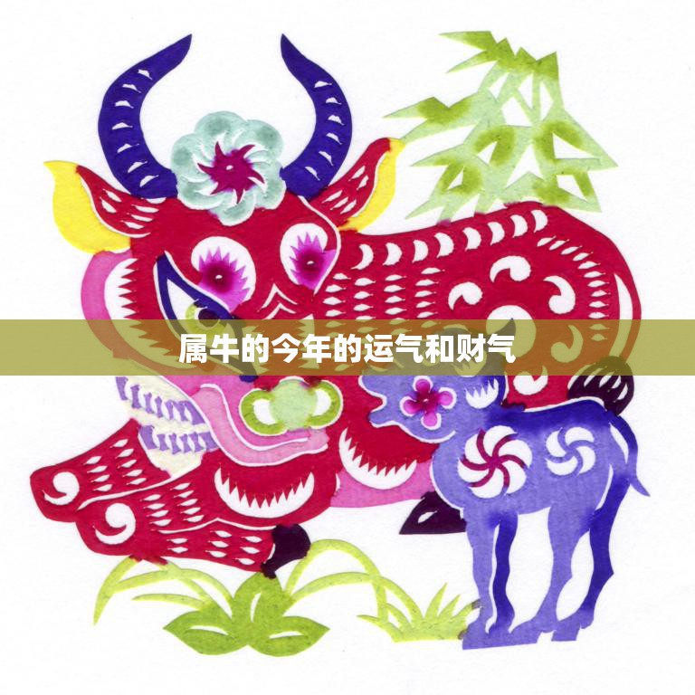 属牛的今年的运气和财气(2023年牛年运势大揭秘)  第3张