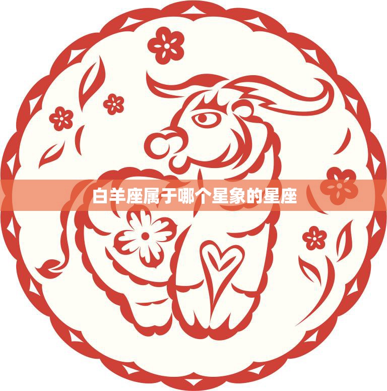 白羊座属于哪个星象的星座(解析星座与星象的关系)  第3张