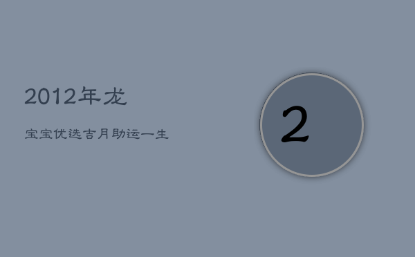 2012年龙宝宝：优选吉月，助运一生