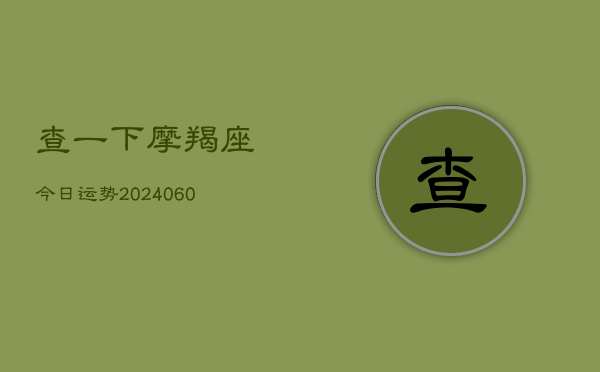 查一下摩羯座今日运势(20240605)  第1张