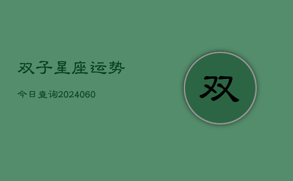 双子星座运势今日查询(20240605)  第1张
