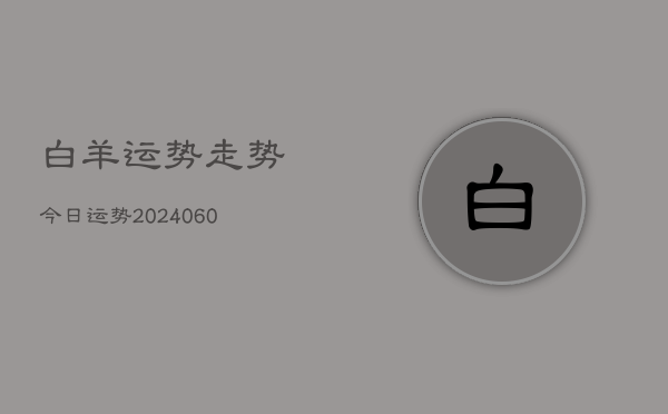 白羊运势走势今日运势(20240607)