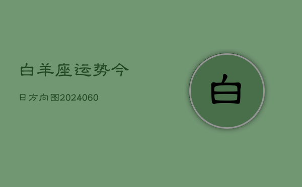 白羊座运势今日方向图(20240608)