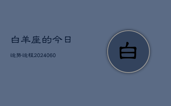 白羊座的今日运势运程(20240608)
