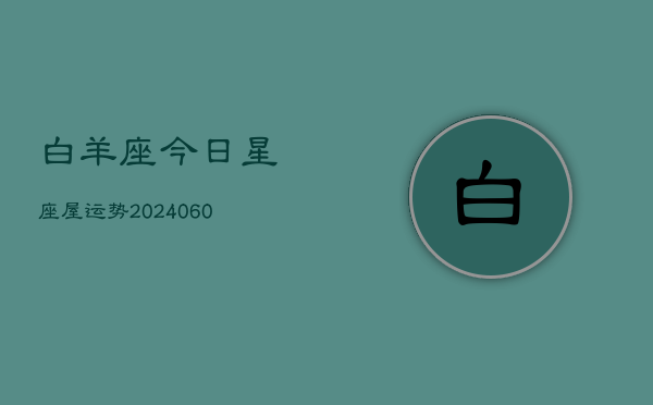 白羊座今日星座屋运势(20240608)