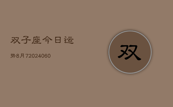 双子座今日运势8月7(20240608)
