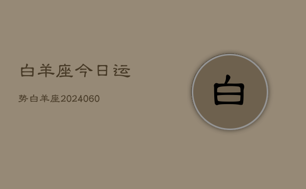 白羊座今日运势白羊座(20240608)  第1张