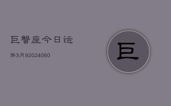 巨蟹座今日运势3月9(20240608)