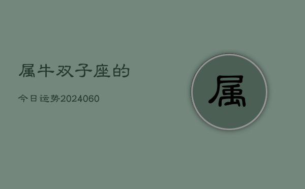属牛双子座的今日运势(20240608)  第1张