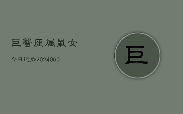 巨蟹座属鼠女今日运势(20240608)