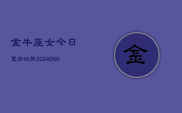 金牛座女今日复合运势(20240608)  第1张