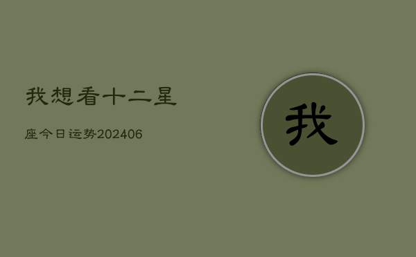 我想看十二星座今日运势(20240613)