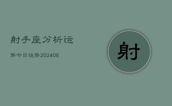 射手座分析运势今日运势(20240613)
