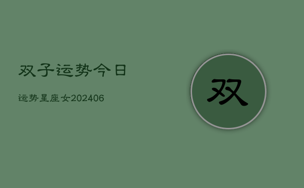双子运势今日运势星座女(20240613)