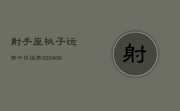 射手座桃子运势今日运势(20240613)