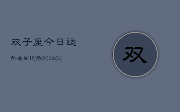 双子座今日运势最新运势(20240613)