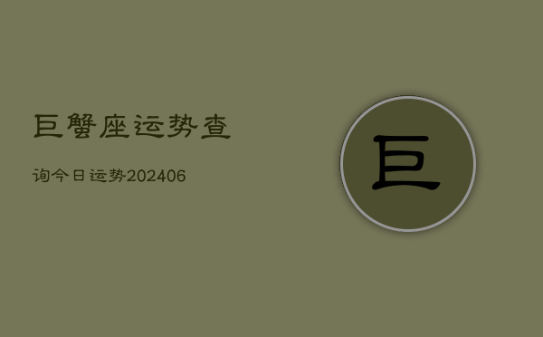 巨蟹座运势查询今日运势(20240613)