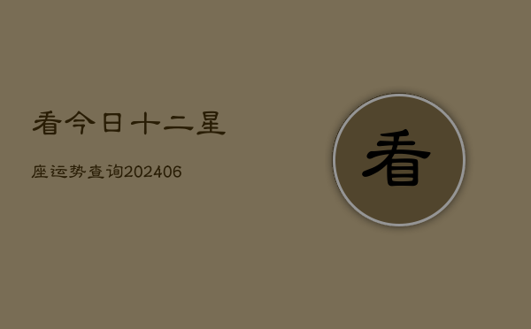 看今日十二星座运势查询(20240613)