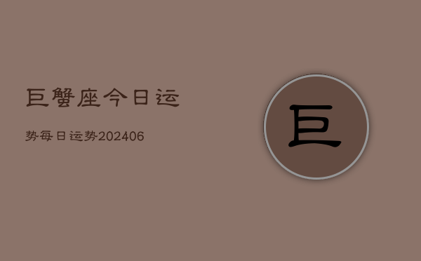 巨蟹座今日运势每日运势(20240613)