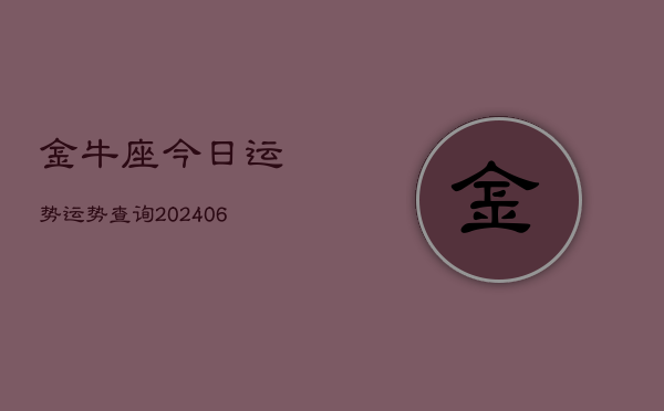 金牛座今日运势运势查询(20240613)  第1张