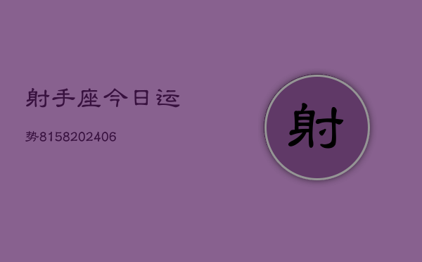 射手座今日运势8158(20240615)