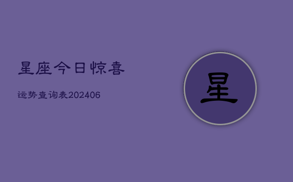星座今日惊喜运势查询表(20240615)