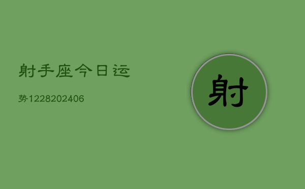 射手座今日运势1228(20240615)