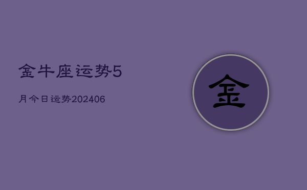 金牛座运势5月今日运势(20240615)  第1张