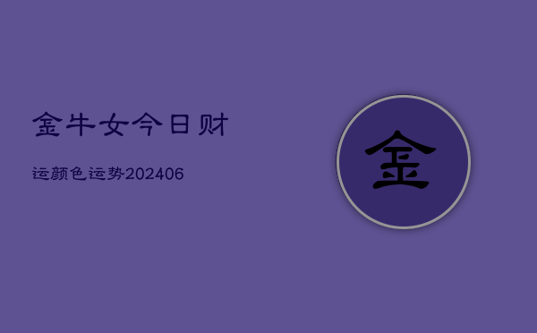 金牛女今日财运颜色运势(20240615)  第1张
