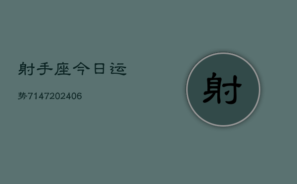 射手座今日运势7147(20240615)